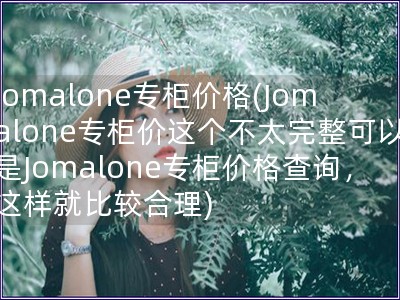 jomalone專柜價格(Jomalone專柜價這個
