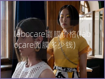 labocare面膜價格(labocare面膜多少錢