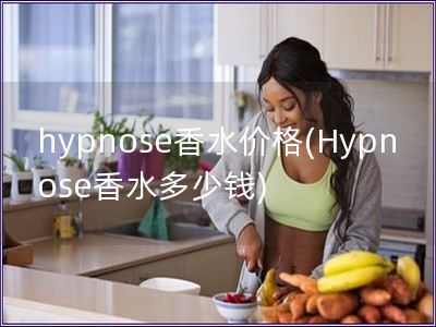 hypnose香水價格(Hypnose香水多少錢)