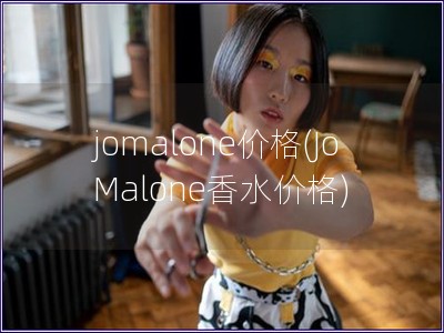 jomalone價格(Jo Malone香水價格)
