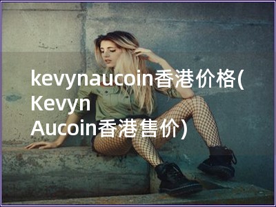 kevynaucoin香港價格(Kevyn Auco