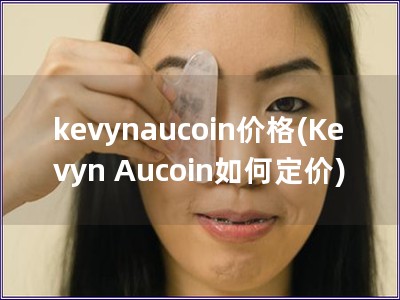 kevynaucoin價(jià)格(Kevyn Aucoin如何定價(jià))