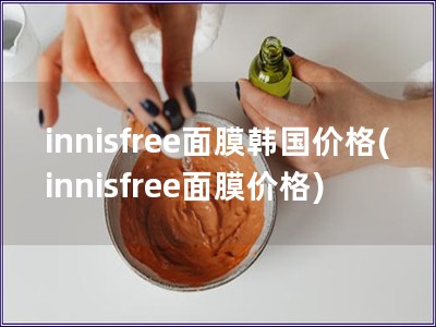 innisfree面膜韓國價格(innisfree面膜價格)