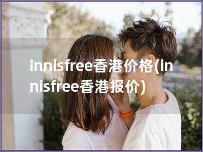 innisfree香港價格(innisfree香港報