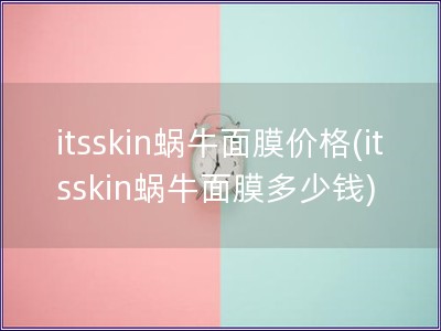 itsskin蝸牛面膜價格(itsskin蝸牛面膜多