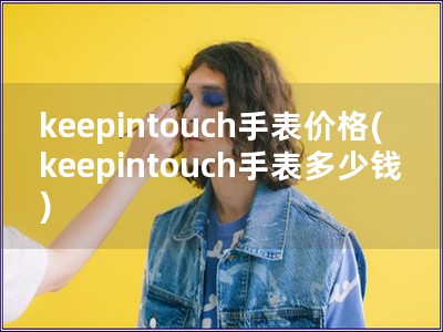 keepintouch手表價格(keepintouc