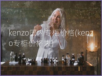 kenzo國內專柜價格(kenzo專柜價格表)