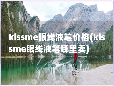 kissme眼線液筆價格(kissme眼線液筆哪里賣