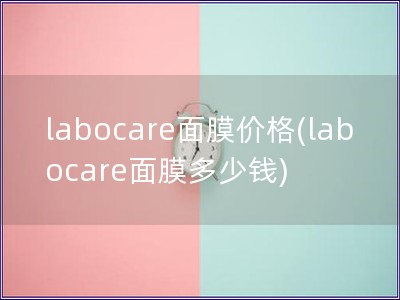 labocare面膜價(jià)格(labocare面膜多少錢)