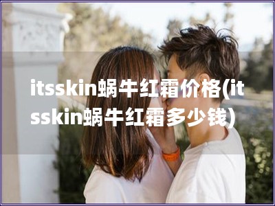 itsskin蝸牛紅霜價格(itsskin蝸牛紅霜多