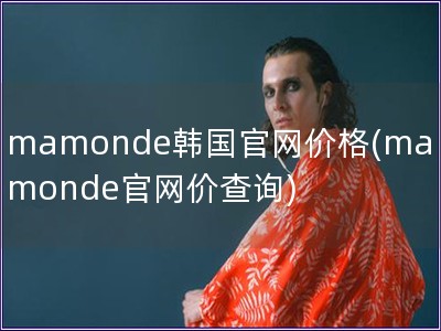 mamonde韓國官網價格(mamonde官網價查詢