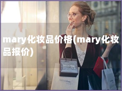 mary化妝品價格(mary化妝品報價)