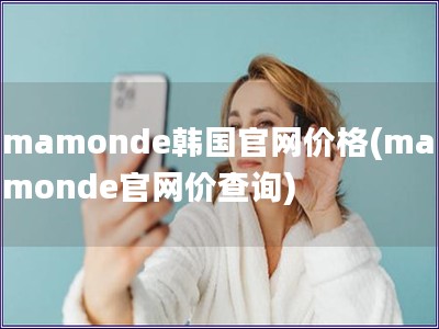 mamonde韓國官網價格(mamonde官網價查詢)