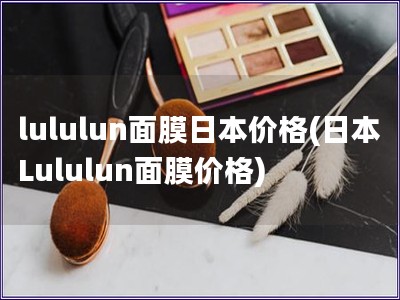 lululun面膜日本價格(日本Lululun面膜價
