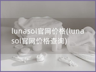 lunasol官網價格(lunasol官網價格查詢)
