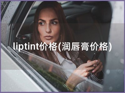 liptint價格(潤唇膏價格)
