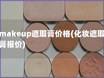 makeup遮瑕膏價格(化妝遮瑕膏報價)