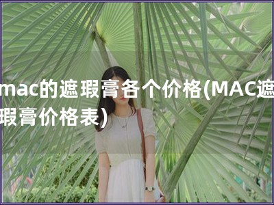 mac的遮瑕膏各個價格(MAC遮瑕膏價格表)