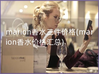 marion香水三件價格(marion香水價格匯總)