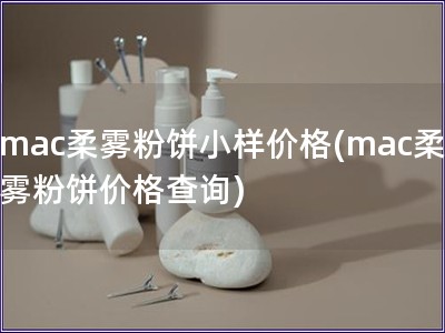 mac柔霧粉餅小樣價格(mac柔霧粉餅價格查詢)