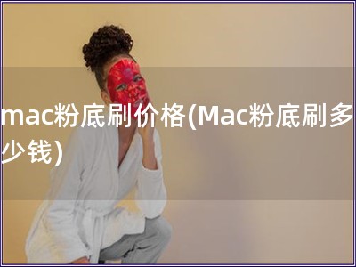 mac粉底刷價格(Mac粉底刷多少錢)