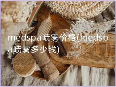 medspa噴霧價格(medspa噴霧多少錢)