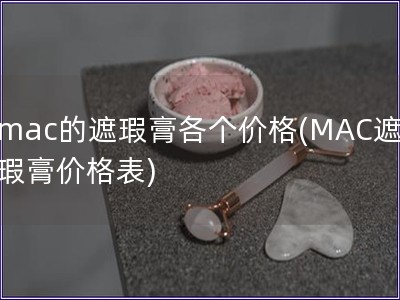 mac的遮瑕膏各個價格(MAC遮瑕膏價格表) mac的遮瑕膏各個價格(MAC遮瑕膏價格表)