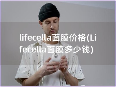 lifecella面膜價格(Lifecella面膜多