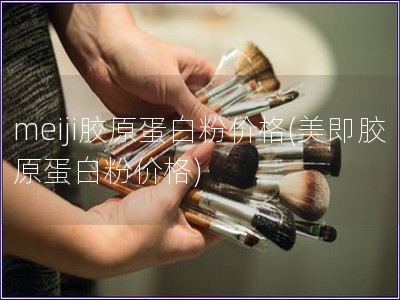 meiji膠原蛋白粉價格(美即膠原蛋白粉價格)