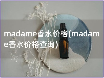 madame香水價格(madame香水價格查詢)
