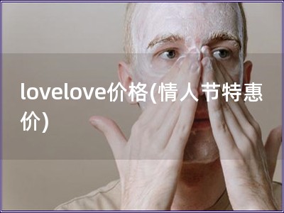 lovelove價格(情人節特惠價)