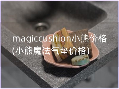 magiccushion小熊價格(小熊魔法氣墊價格)