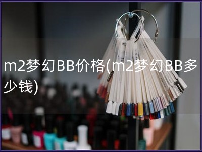 m2夢幻BB價格(m2夢幻BB多少錢)