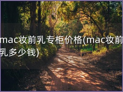 mac妝前乳專柜價格(mac妝前乳多少錢)