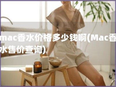 mac香水價格多少錢啊(Mac香水售價查詢)