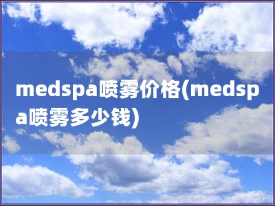 medspa噴霧價格(medspa噴霧多少錢)