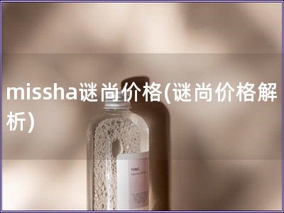 missha謎尚價格(謎尚價格解析)