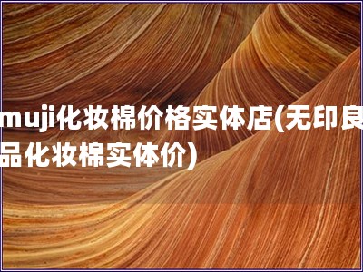 muji化妝棉價格實體店(無印良品化妝棉實體價)