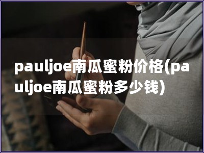 pauljoe南瓜蜜粉價格(pauljoe南瓜蜜粉多
