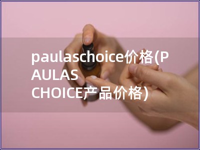 paulaschoice價格(PAULAS CHOICE產品價格)