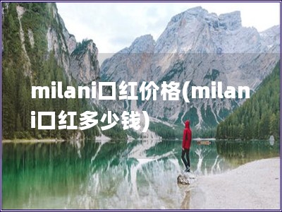 milani口紅價格(milani口紅多少錢)