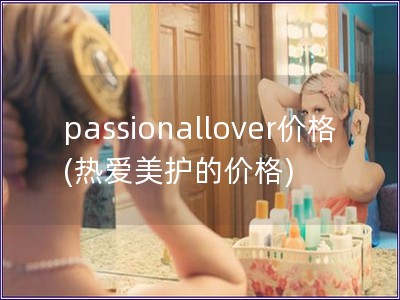 passionallover價格(熱愛美護的價格)