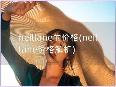 neillane的價格(neillane價格解析)