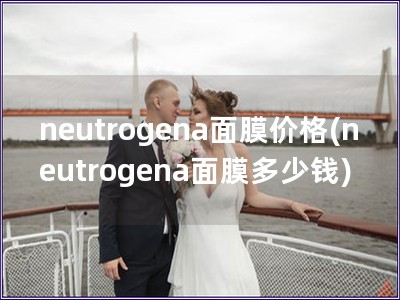 neutrogena面膜價(jià)格(neutrogena面膜多少錢)