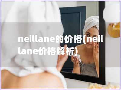 neillane的價格(neillane價格解析)