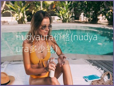 nudyaura價格(nudyaura多少錢)