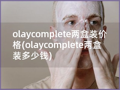 olaycomplete兩盒裝價格(olaycomp