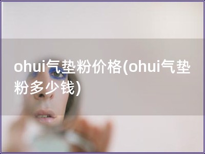 ohui氣墊粉價格(ohui氣墊粉多少錢)