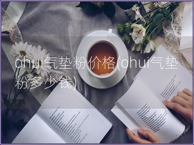 ohui氣墊粉價格(ohui氣墊粉多少錢)
