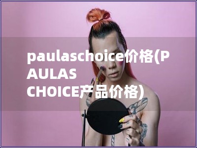 paulaschoice價格(PAULAS CHOI